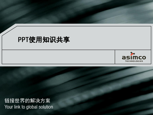 PPT使用知识共享