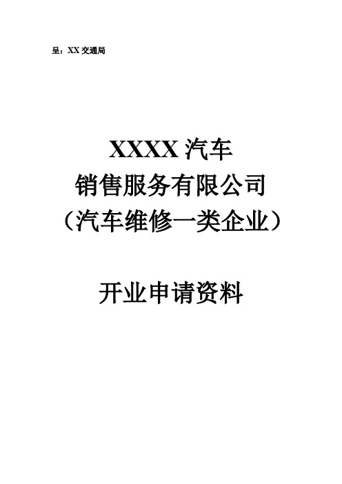 申请一类维修企业资质报告