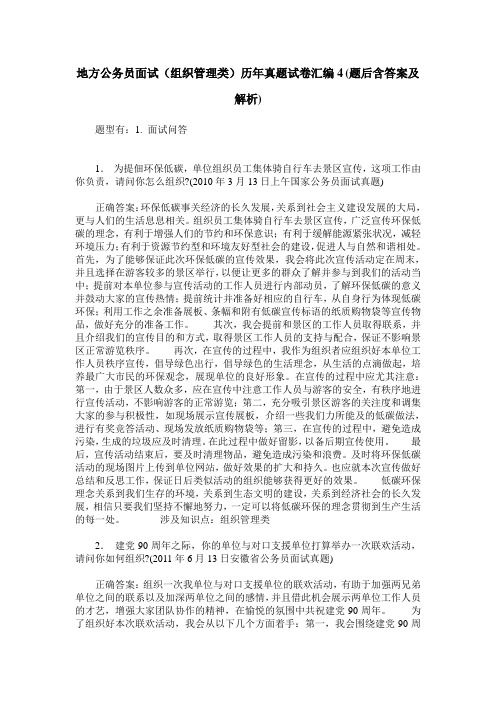 地方公务员面试(组织管理类)历年真题试卷汇编4(题后含答案及解析)