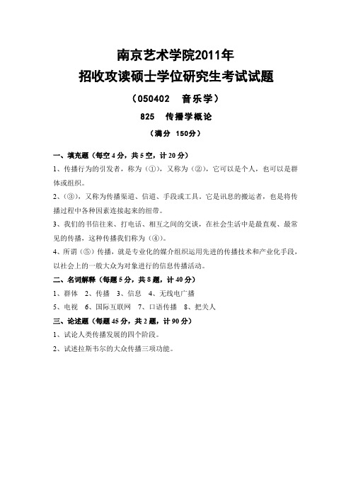 南京艺术学院考研复习资料_825传播学概论2011年真题