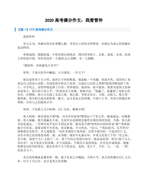 2020高考满分作文：我看管仲