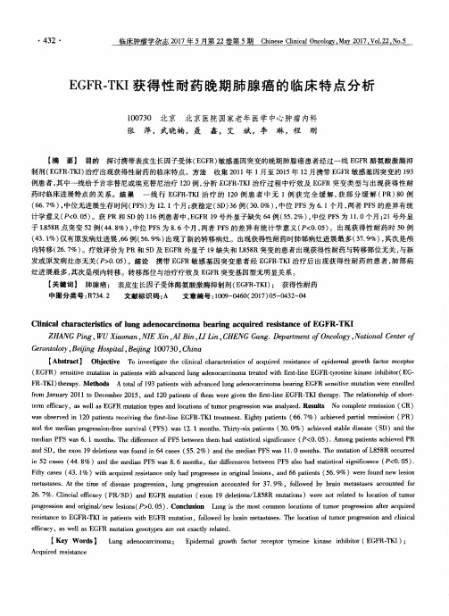 EGFR-TKI获得性耐药晚期肺腺癌的临床特点分析