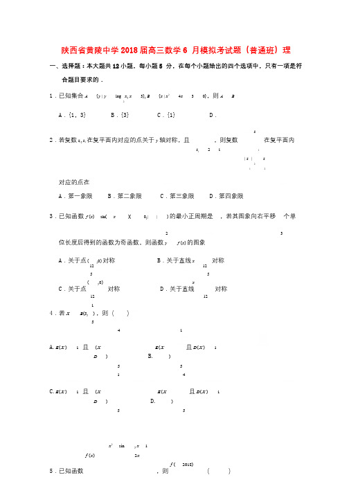 陕西省黄陵中学2018届高三数学6月模拟考试题普通班理201806190143