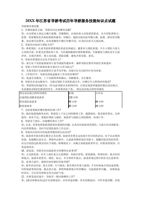 江苏省导游考试历年导游服务技能知识点试题