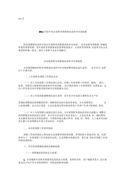 2011年度中央企业财务预算情况说明书内容提要