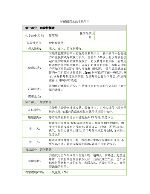 冰醋酸安全说明书