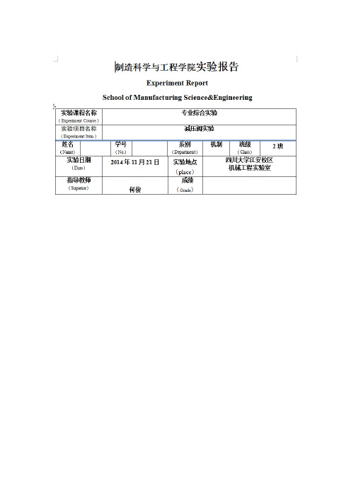 (川大机制大四实验报告)减压阀实验