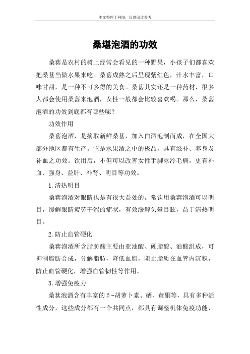 桑堪泡酒的功效