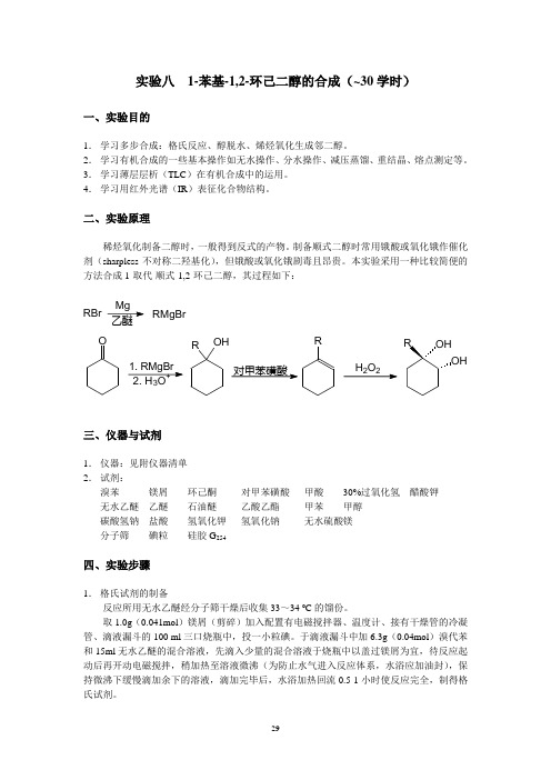1-苯基-1,2-环己二醇的合成