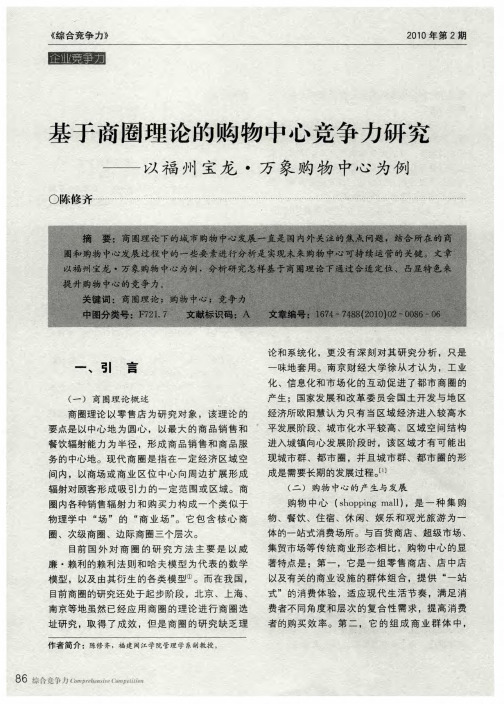 基于商圈理论的购物中心竞争力研究——以福州宝龙·万象购物中心为例