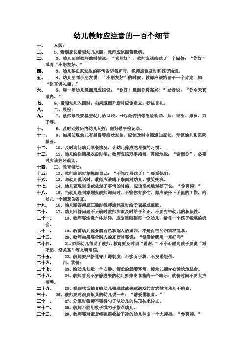 幼儿园教师应注意的一百个细节