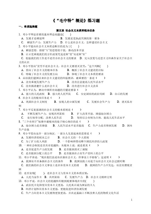 福建师范大学毛概练习题及答案  老师给的哦-推荐下载