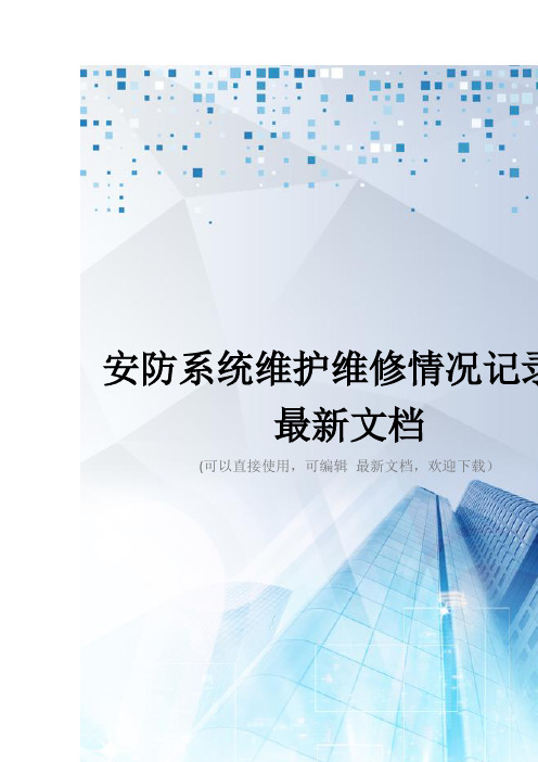 安防系统维护维修情况记录表最新文档