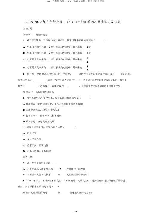 2019-九年级物理：18.3《电能的输送》同步练习及答案