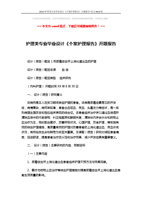 2018-护理类专业毕业设计《个案护理报告》开题报告-范文word版 (2页)
