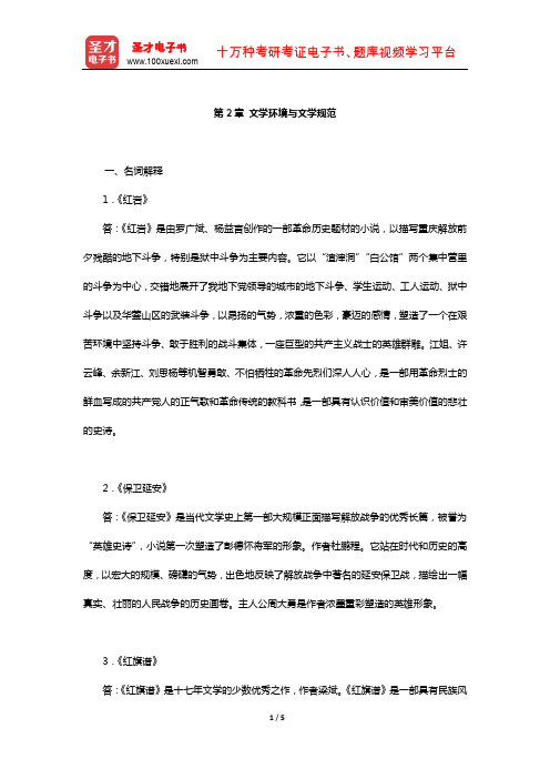 洪子诚《中国当代文学史》章节题库(文学环境与文学规范)【圣才出品】