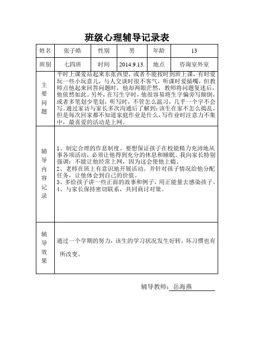 班级心理辅导记录