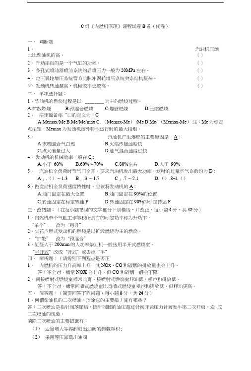 《内燃机原理课程试卷b卷》及答案.doc