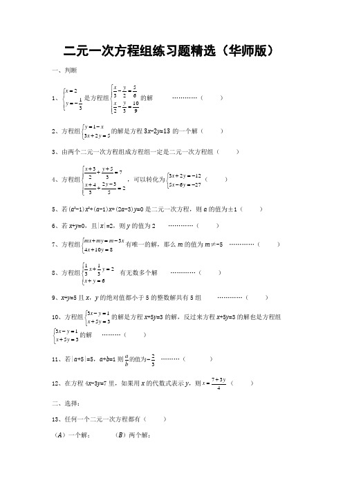 (完整版)二元一次方程组精选练习题一(附答案)