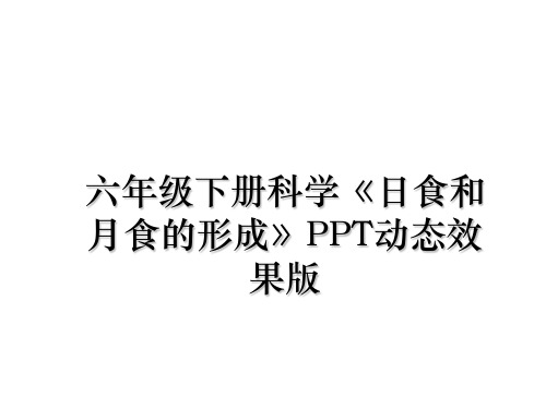 最新六年级下册科学《日食和月食的形成》PPT动态效果版课件PPT