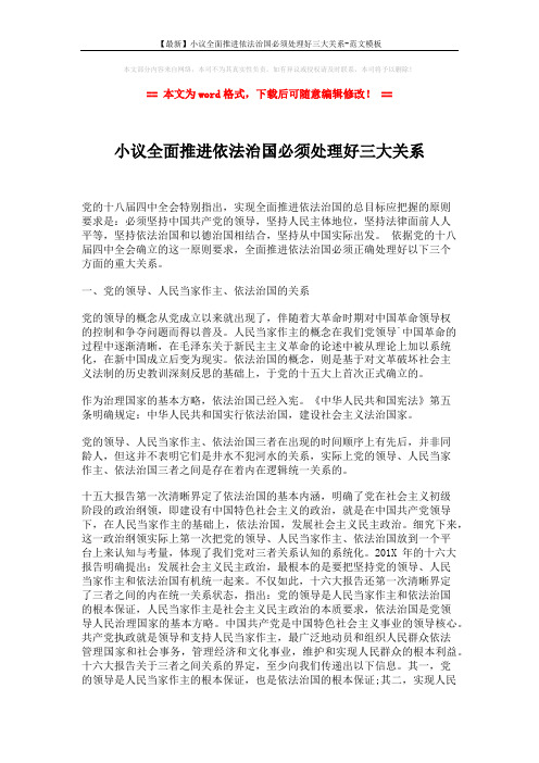 【最新】小议全面推进依法治国必须处理好三大关系-范文模板 (4页)