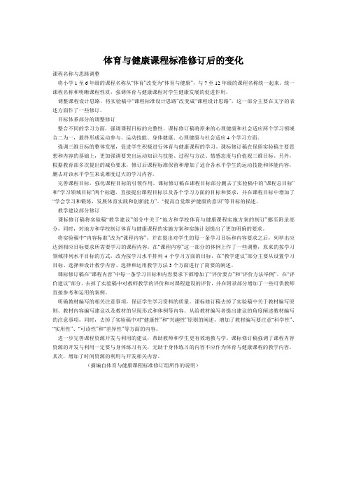 体育与健康课程标准修订后的变化