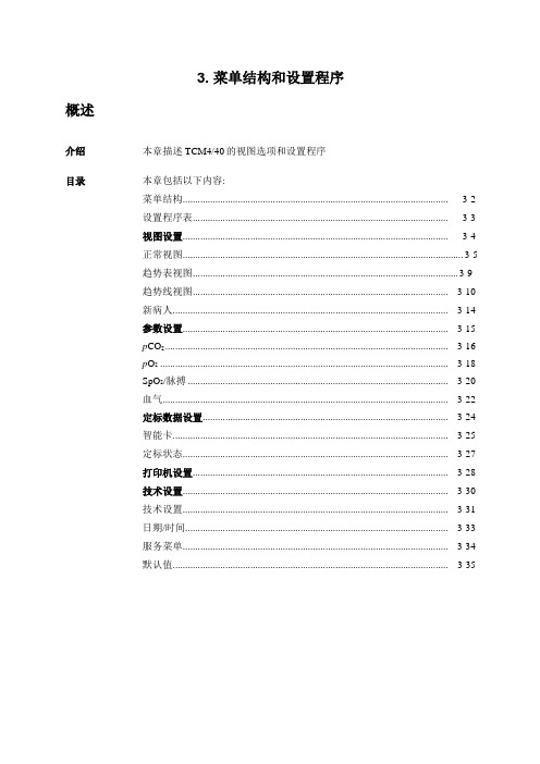 雷度TCM4经皮氧二氧化碳监护仪操作手册