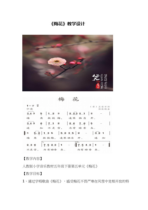 优质课【教学设计】梅花_音乐_小学  教案、说课稿、试讲稿  