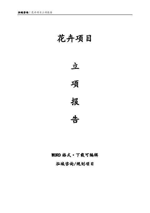 花卉项目立项报告