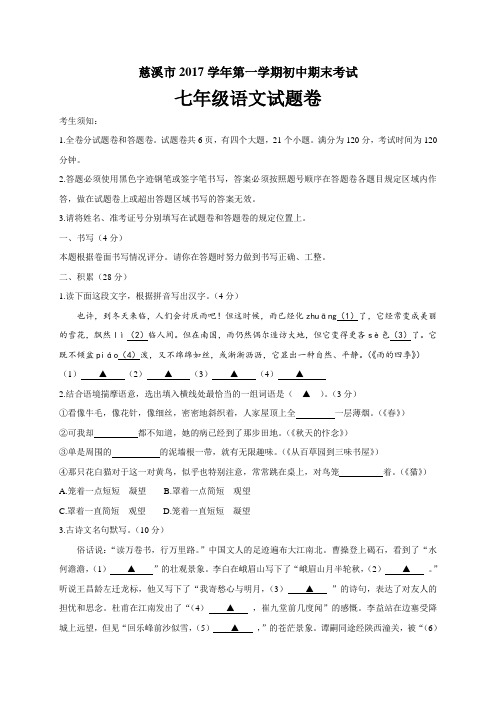 部编浙江省慈溪市2017-2018学年七年级上学期期末考试语文试题