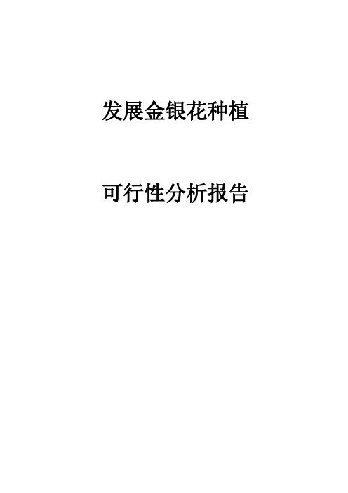 发展金银花种植可行性分析报告