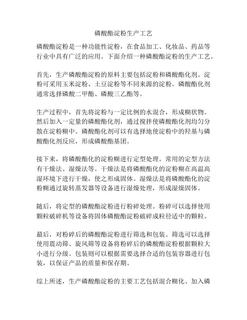 磷酸酯淀粉生产工艺