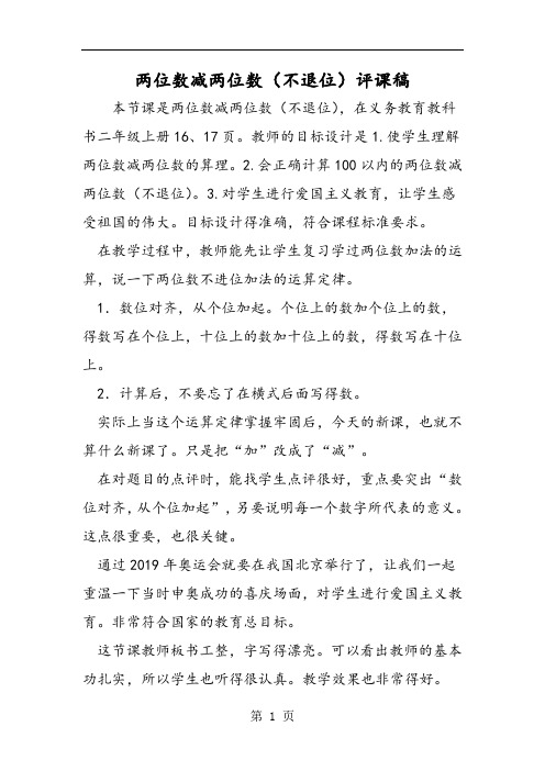 精选-两位数减两位数(不退位)评课稿-文档资料