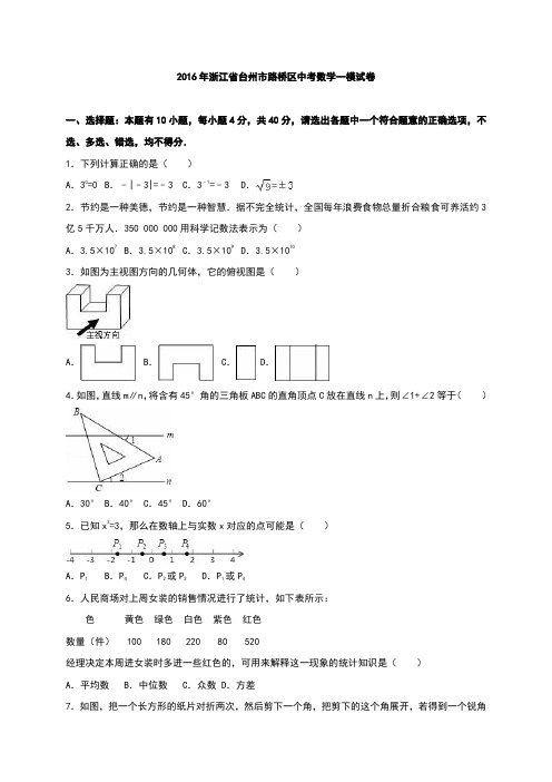 浙江省台州市路桥区2016年中考数学一模试卷(解析版)