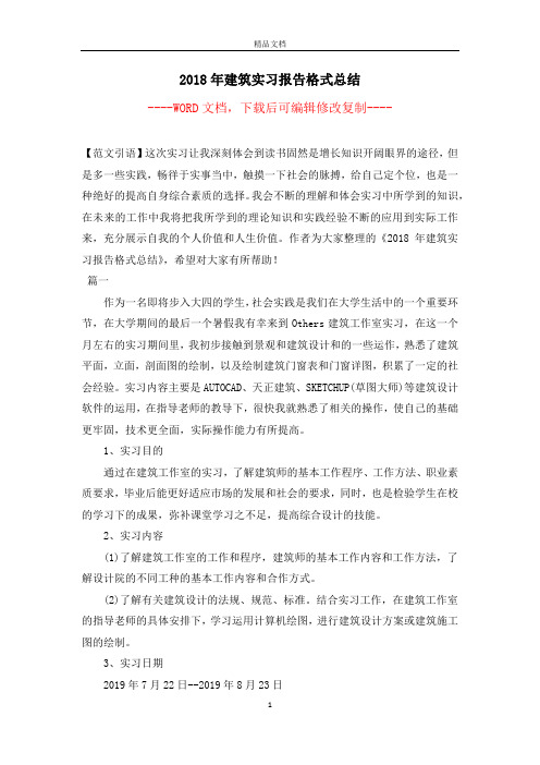 2018年建筑实习报告格式总结