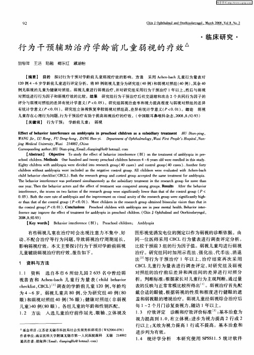 行为干预辅助治疗学龄前儿童弱视的疗效