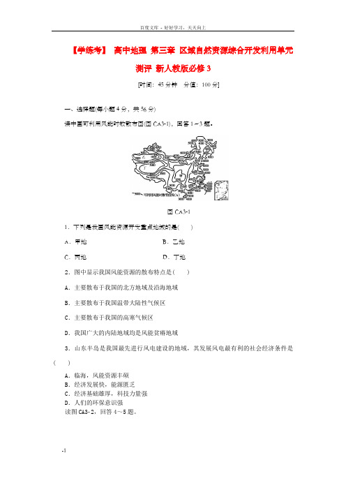 高中地理第三章区域自然资源综合开发利用单元测评新人教版必修3(2)