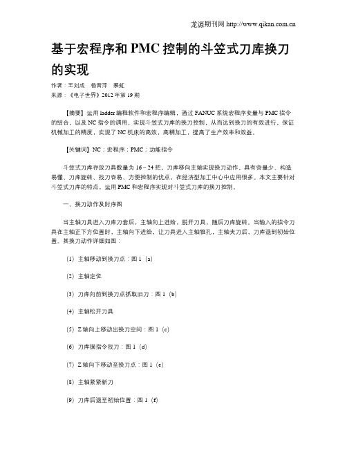 基于宏程序和PMC控制的斗笠式刀库换刀的实现
