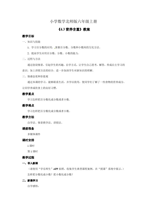 小学数学新北师版六年级上册《营养含量》教案