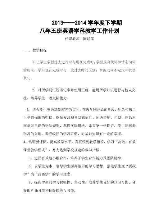 2013-2014英语八年级下册教学计划