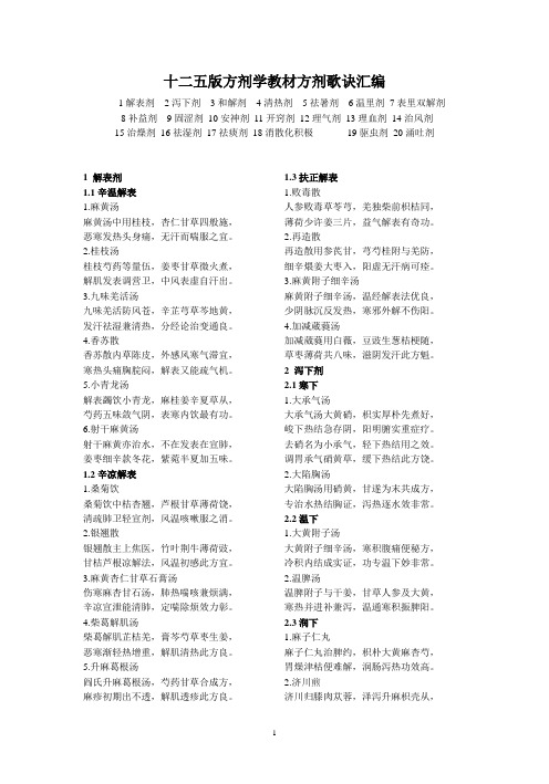 十二五版方剂学教材方剂歌诀汇编