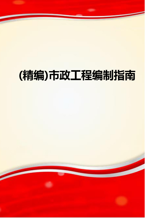 (精编)市政工程编制指南