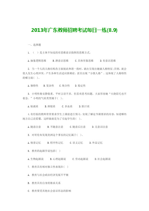 2013年广东教师招聘考试每日一练及答案(8.9)