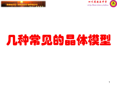几种常见的晶体模型ppt课件
