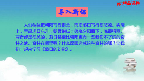 人教版八年级语文上册20落日的幻觉ppt优质课件