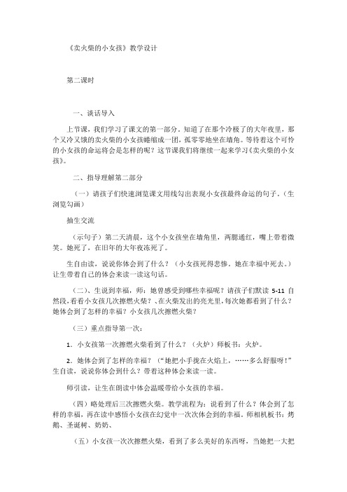 语文人教版六年级下册《卖火柴的小女孩》教学设计第二课时