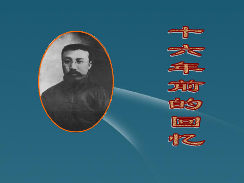 10.十六年前的回忆(课件)