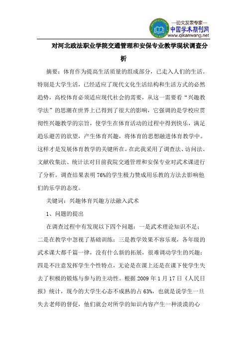 对河北政法职业学院交通管理和安保专业教学现状调查分析