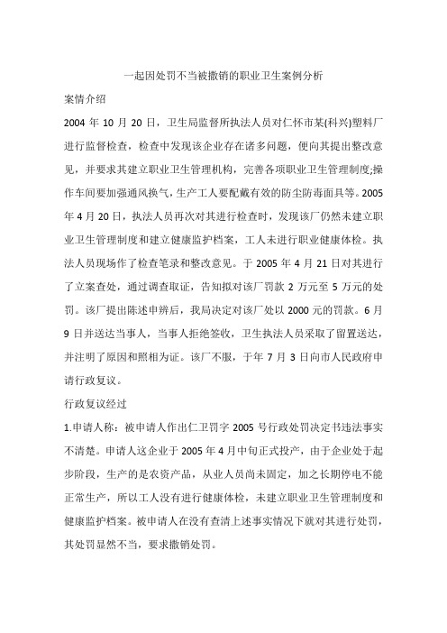 一起因处罚不当被撒销的职业卫生案例分析