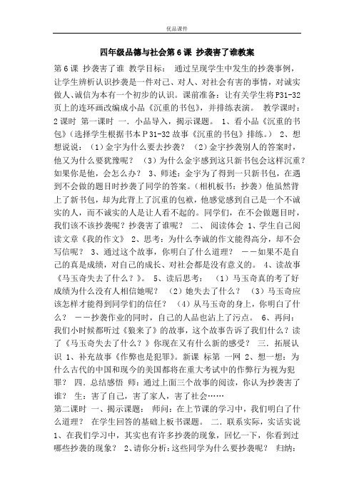 优品课件之四年级品德与社会第6课 抄袭害了谁教案